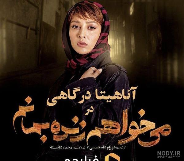 عکس آناهیتا درگاهی در میخواهم زنده بمانم