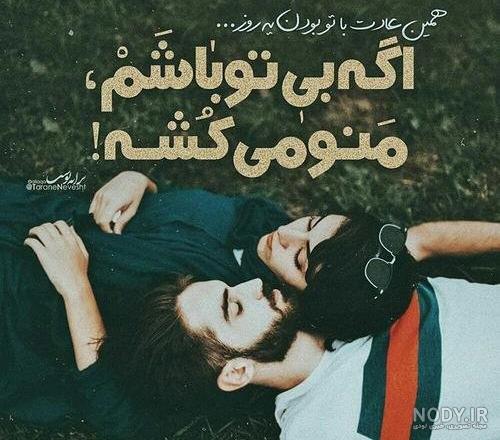 عکس آهنگ عاشقانه جدید عکس آهنگ عاشقانه جدید