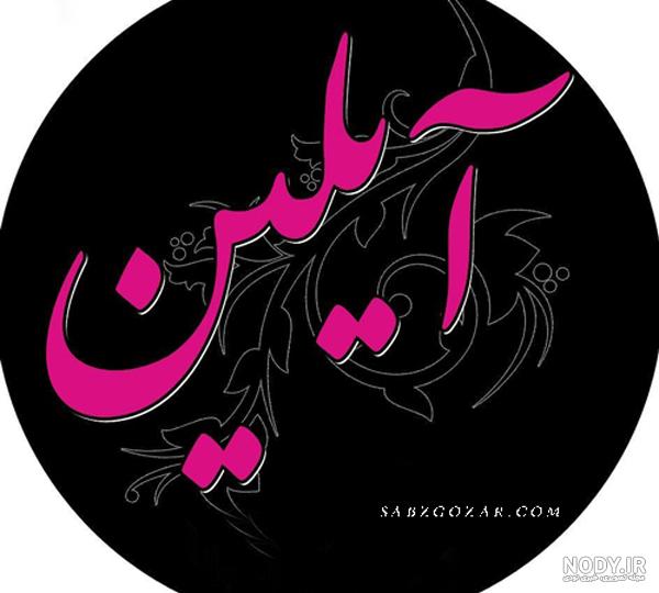 عکس آیلین در اینستا عکس آیلین در اینستا