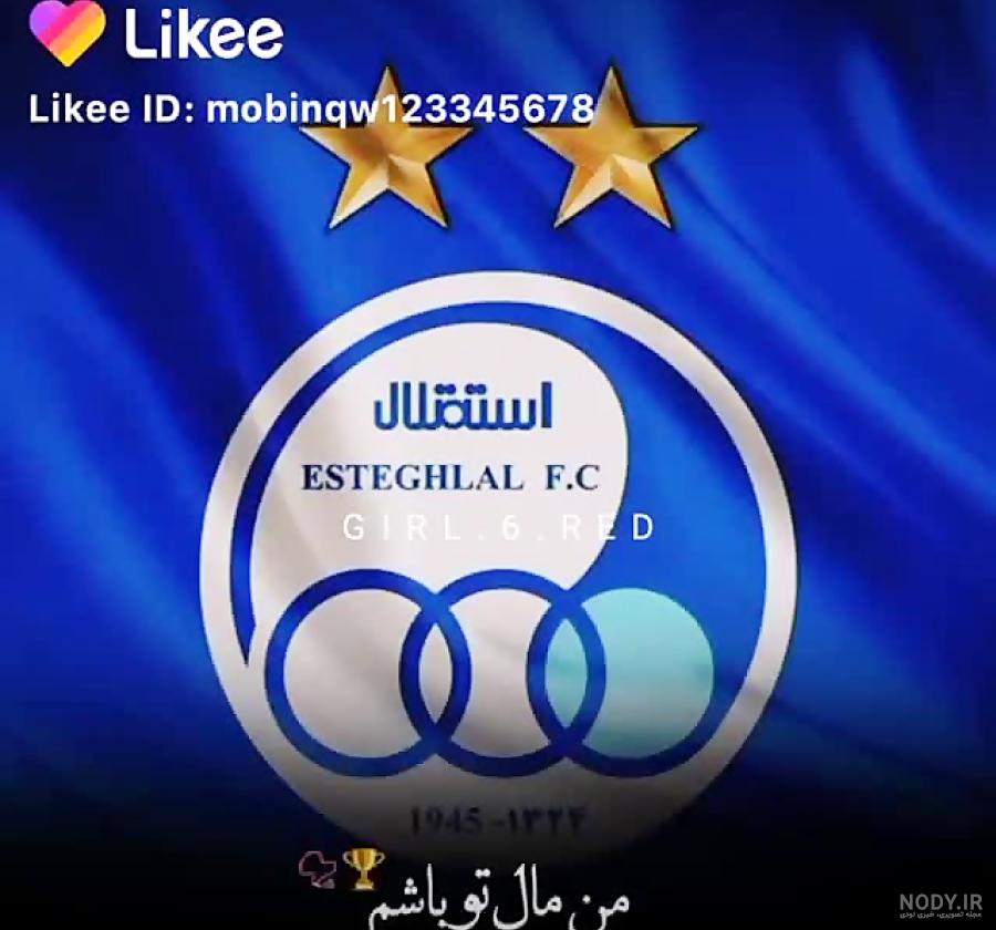 عکس استقلال خفن عکس استقلال خفن