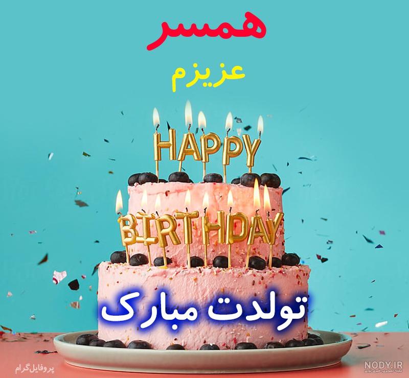 عکس استوری تولد همسر مهر ماهی عکس استوری تولد همسر مهر ماهی