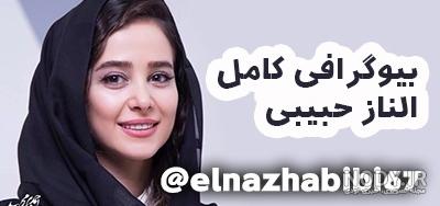 عکس الناز حبیبی و دخترش