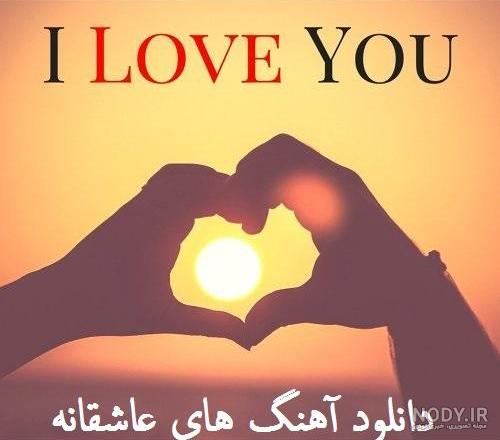 عکس اهنگ عاشقانه برای همسر عکس اهنگ عاشقانه برای همسر