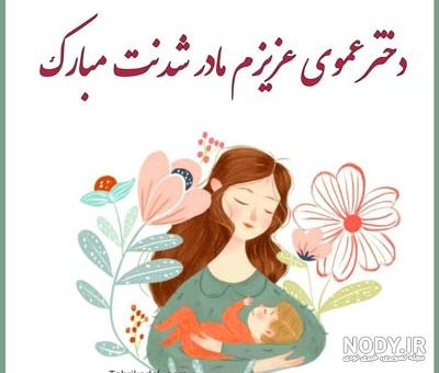 عکس اولین سال مادر شدنم مبارک عکس اولین سال مادر شدنم مبارک