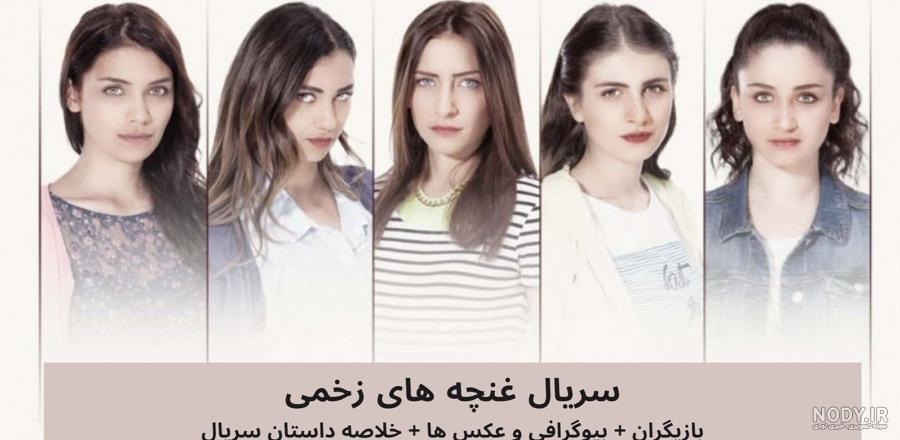 عکس بازیگران سریال غنچه های زخمی و همسرانشان