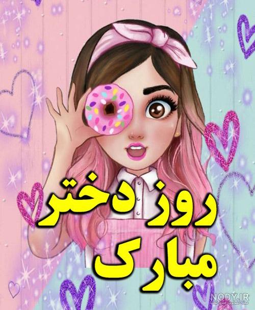 عکس برای روز دختر از طرف مادر