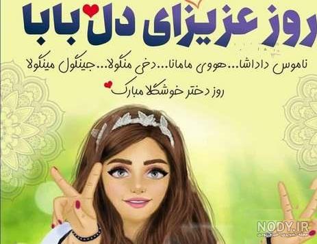 عکس برای روز دختر از طرف مادر و پدر