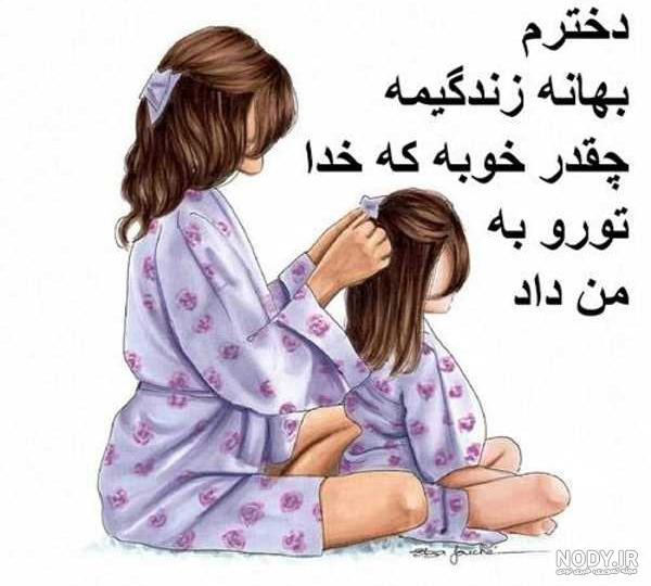 عکس برای روز دختر از طرف مادر و پدر عکس برای روز دختر از طرف مادر و پدر