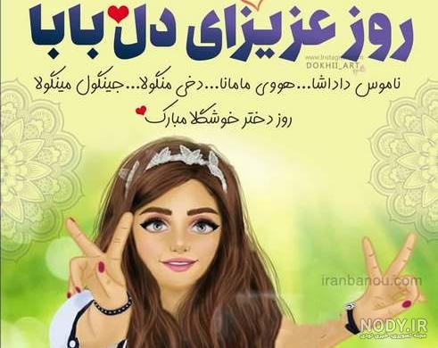 عکس برای روز دختر رفیق