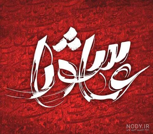 عکس تسلیت عاشورا عکس تسلیت عاشورا
