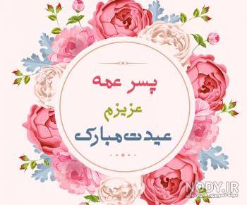 عکس تولد پسر عمه تولدت مبارک