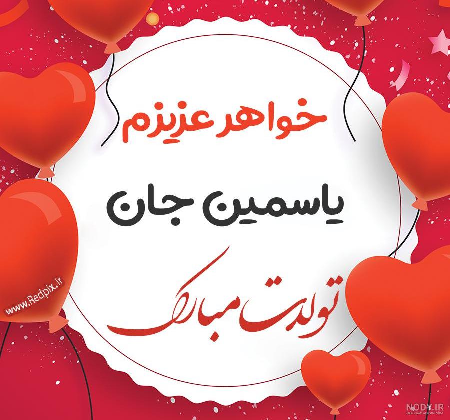 عکس تولد یاسمین عکس تولد یاسمین