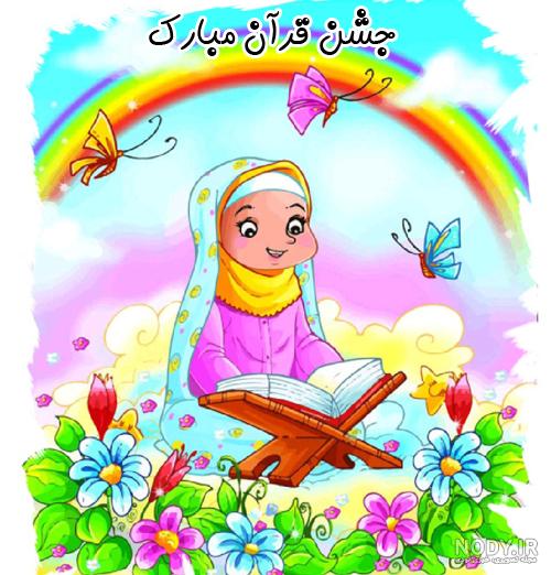 عکس جشن قران کلاس دوم