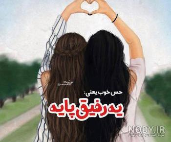 عکس دو دوست صمیمی بدون متن