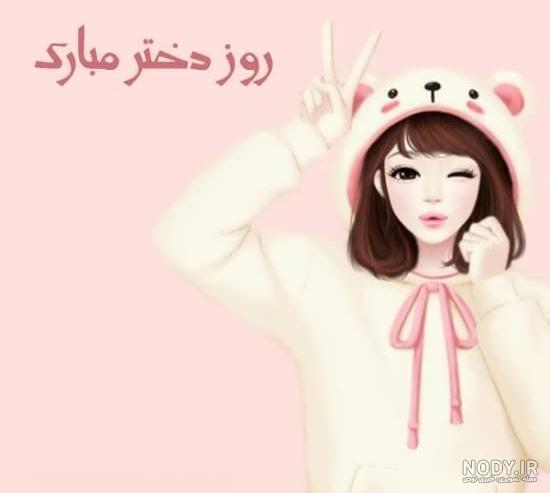 عکس روز دختر برای وضعیت واتساپ
