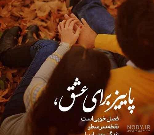 عکس عاشقانه پاییزی بدون متن