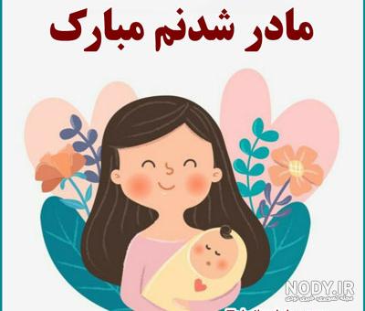 عکس مادر بزرگ شدنم مبارک عکس مادر بزرگ شدنم مبارک