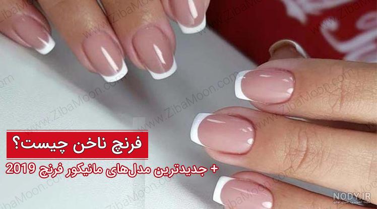 عکس مدل های فرنچ ناخن عکس مدل های فرنچ ناخن