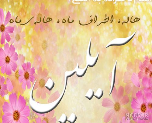 عکس نوشته آیلین عکس نوشته آیلین