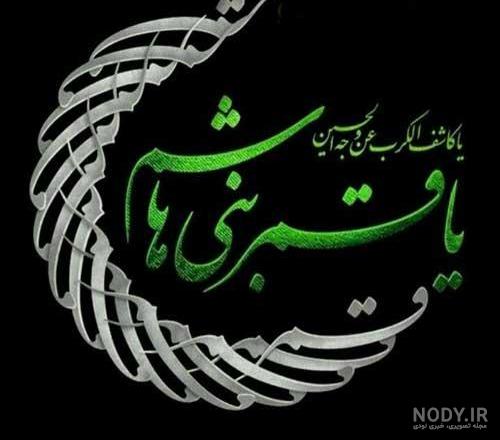 عکس نوشته تاسوعا ابوالفضل عکس نوشته تاسوعا ابوالفضل
