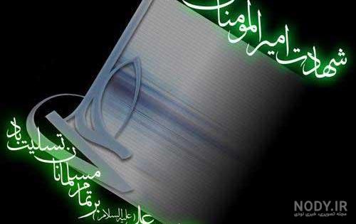 عکس نوشته تسلیت شهادت حضرت علی عکس نوشته تسلیت شهادت حضرت علی