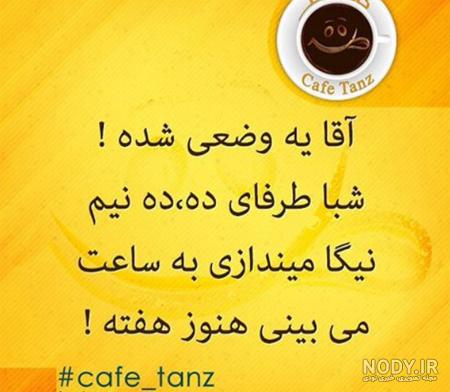 عکس نوشته خنده دار برای استوری واتساپ