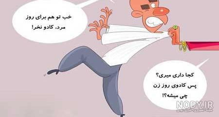 عکس نوشته روز زن خنده دار عکس نوشته روز زن خنده دار