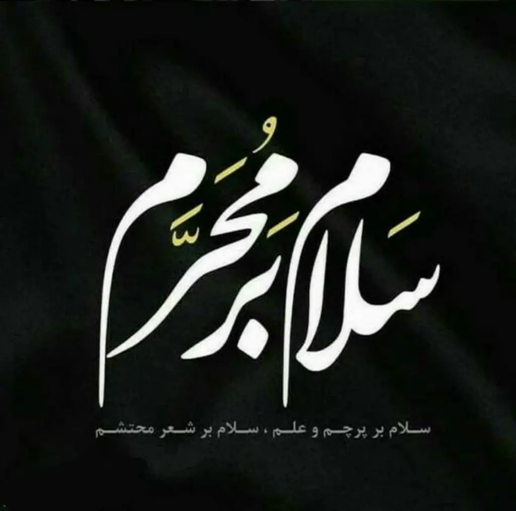 عکس نوشته محرمی اینستا عکس نوشته محرمی اینستا