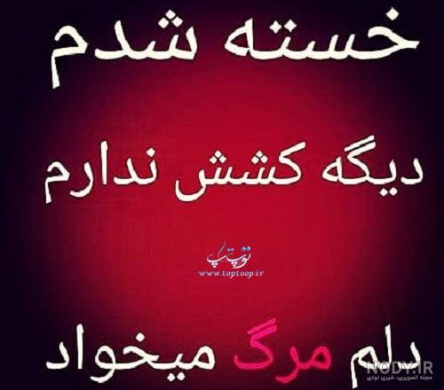 عکس نوشته مرگم مبارک عکس نوشته مرگم مبارک
