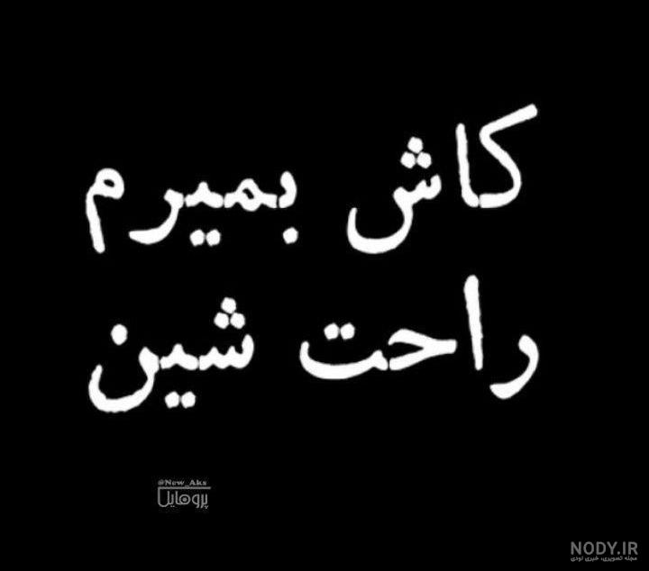 عکس نوشته میخوام بمیرم عکس نوشته میخوام بمیرم
