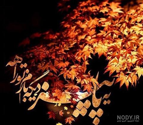 عکس نوشته پاییز با کیفیت بالا عکس نوشته پاییز با کیفیت بالا