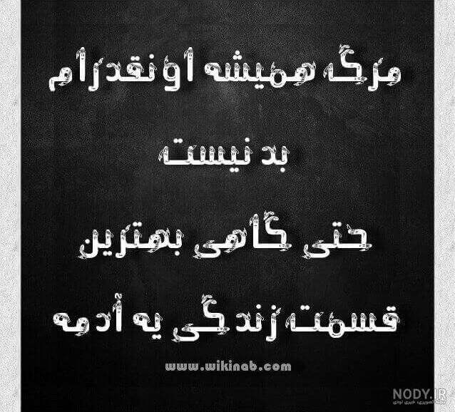عکس نوشته کاش بمیرم عکس نوشته کاش بمیرم