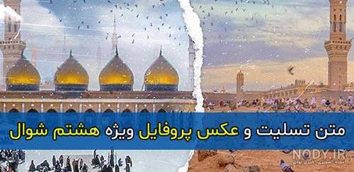 عکس هشتم شوال عکس هشتم شوال