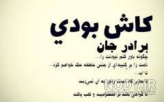 عکس پروفایل برای برادر فوت شده