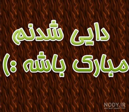 عکس پروفایل دوباره دایی شدن عکس پروفایل دوباره دایی شدن