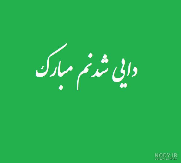 عکس پروفایل فوت شدن دایی عکس پروفایل فوت شدن دایی