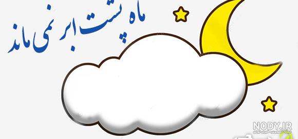 عکس پروفایل ماه همیشه پشت ابر نمیمونه