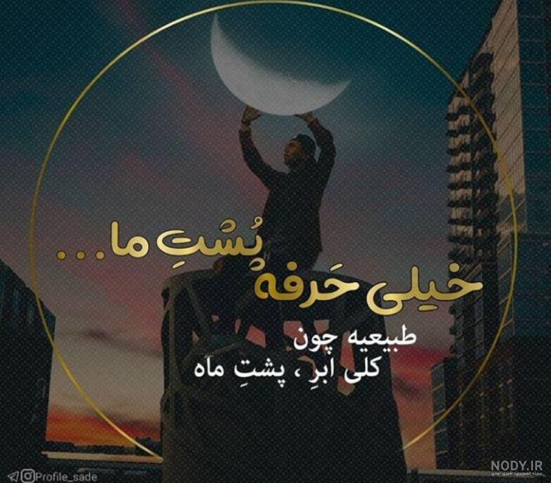 عکس پروفایل ماه پشت ابر نمیمونه