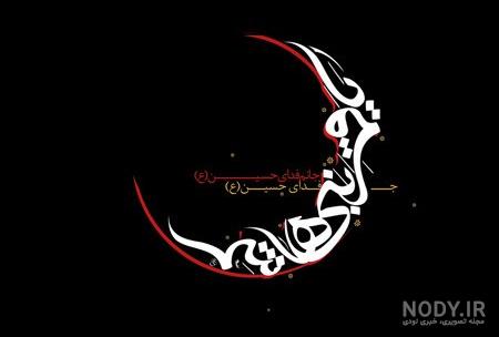 عکس پروفایل محرم عکس پروفایل محرم