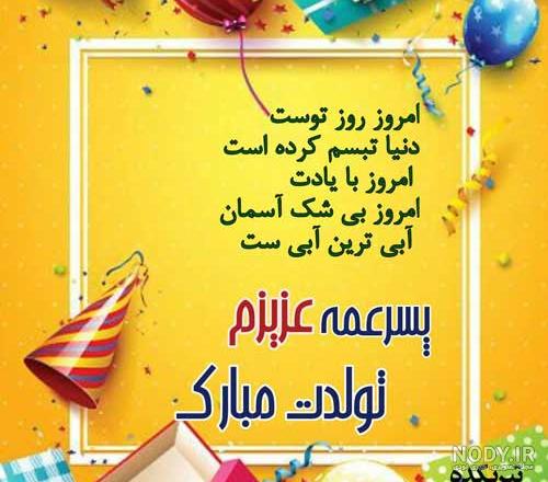 عکس پروفایل پسر خاله عزیزم تولدت مبارک