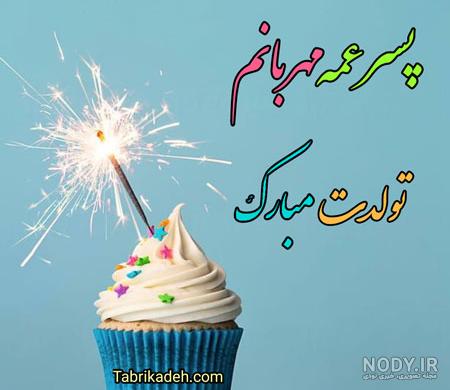 عکس پروفایل پسر عمه جان تولدت مبارک