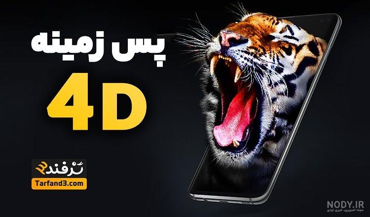 عکس پس زمینه چهار بعدی