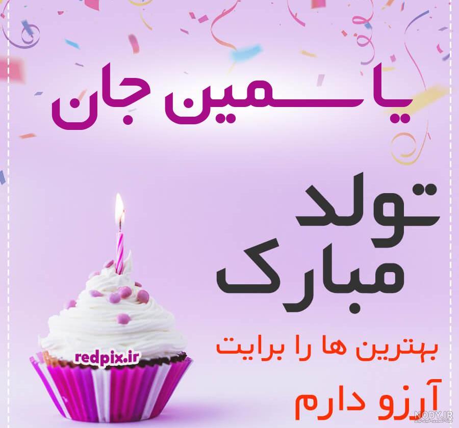 عکس کیک تولد اسم یاسمین عکس کیک تولد اسم یاسمین