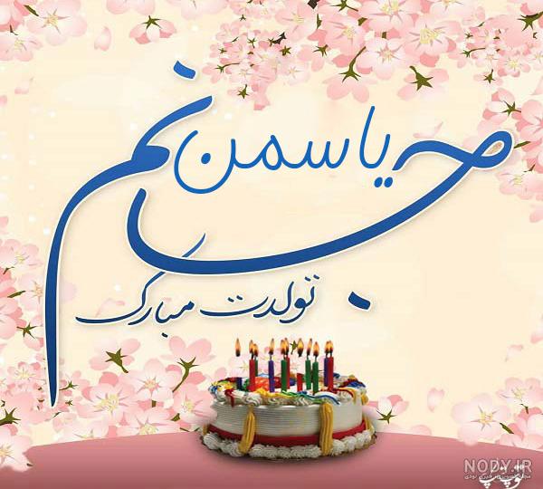 عکس کیک تولد با اسم یاسمین عکس کیک تولد با اسم یاسمین