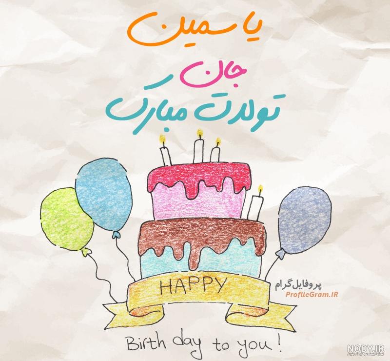 عکس کیک تولد یاسمین