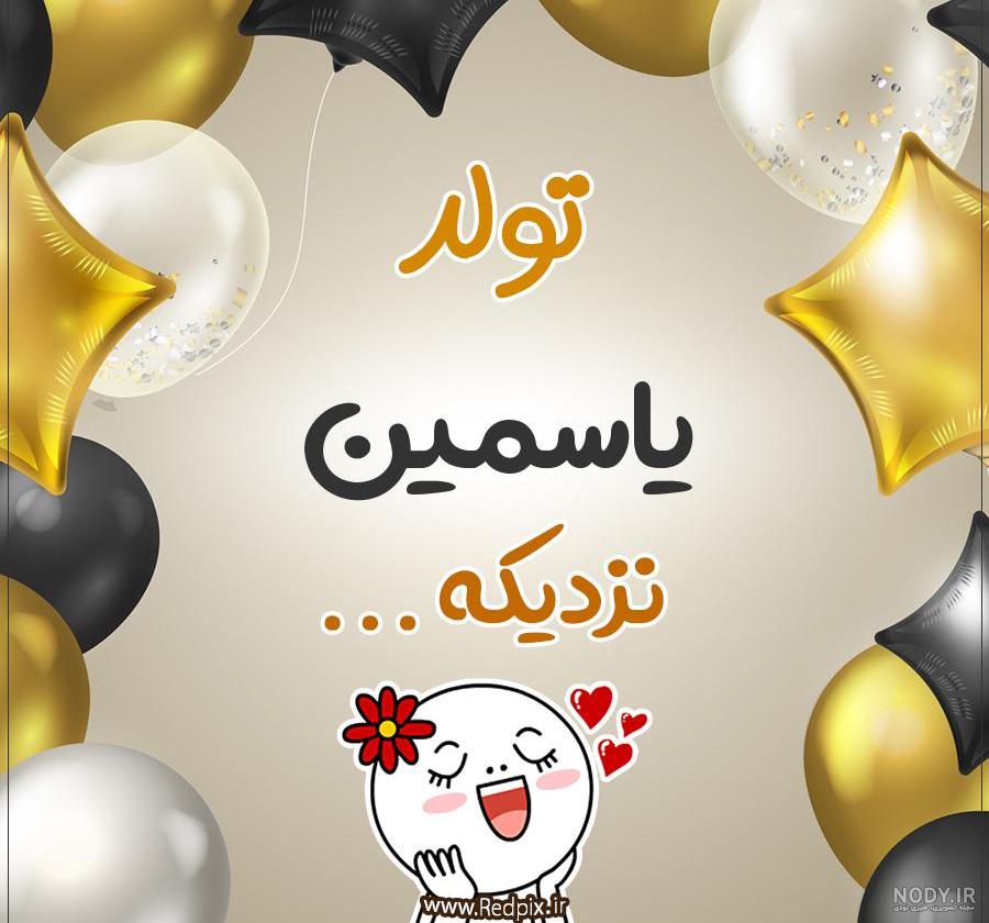 عکس کیک تولد یاسمین عکس کیک تولد یاسمین