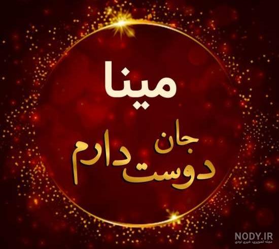 عکسهای زیبای مینا