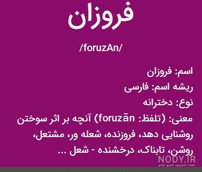 فونت اسم فروزان