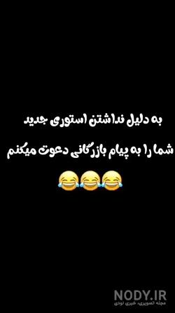 فیلم استوری طنز جدید