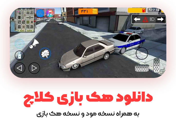 فیلم بازی کلاچ شوتی با اهنگ فیلم بازی کلاچ شوتی با اهنگ